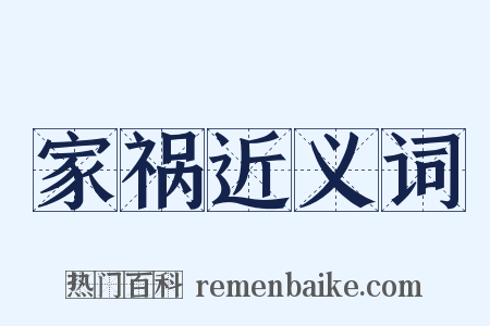 家祸近义词是什么意思的图片